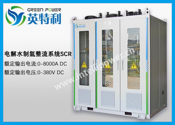 2.5MW 500Nm3/h的碱性制氢整流装置，大功率电解水AC/DC 电解整流器